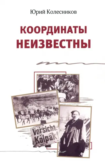 Юрий Колесников - Координаты неизвестны Юрий Колесников - Координаты неизвестны обложка книги