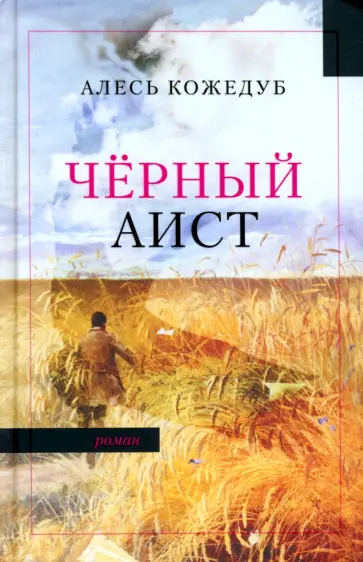 Алесь Кожедуб - Черный аист обложка книги