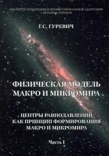 Гарольд Гуревич - Физическая модель макро и микромира. Центры равнодавлений как принцип формирования. Часть 1 Гарольд Гуревич - Физическая модель макро и микромира. Центры равнодавлений как принцип формирования. Часть 1 обложка книги