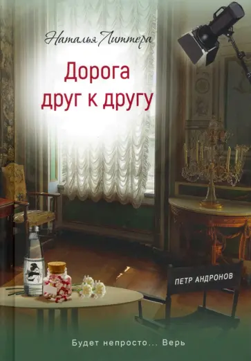 Наталья Литтера - Дорога друг к другу обложка книги