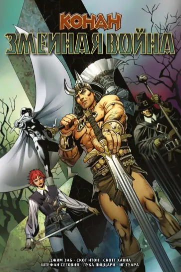 Джим Заб - Конан. Змеиная война Джим Заб - Конан. Змеиная война обложка книги