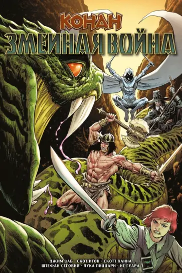Джим Заб - Конан. Змеиная война Джим Заб - Конан. Змеиная война обложка книги