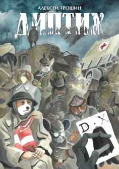 Алексей Трошин - Диптих обложка книги