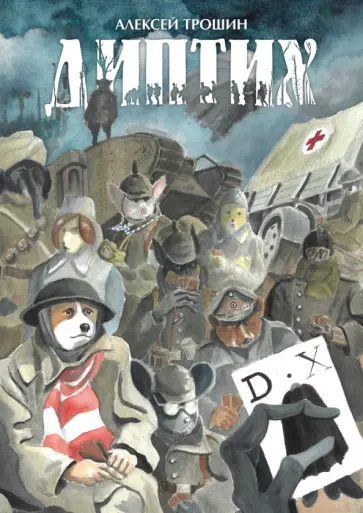 Алексей Трошин - Диптих обложка книги