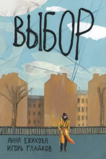 Игорь Гладков - Выбор обложка книги