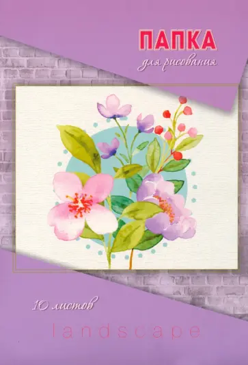 Папка для рисования Нежные цветы, А4, 10 листов обложка книги