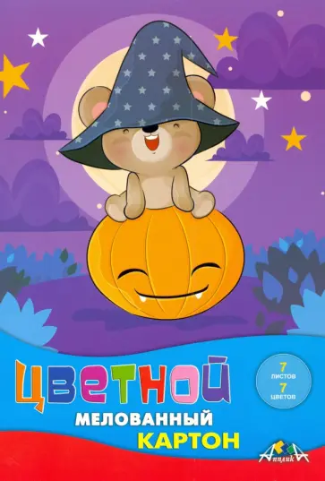 Картон цветной мелованный Хэллоуин, 7 листов, 7 цветов Картон цветной мелованный Хэллоуин, 7 листов, 7 цветов обложка книги