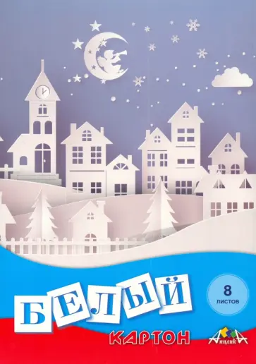 Картон белый Белый город, А4, 8 листов обложка книги