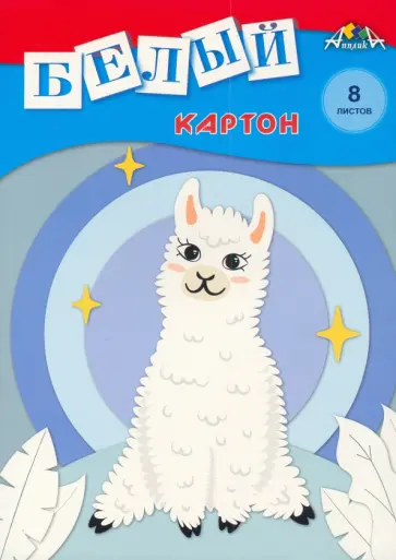 Картон белый Лама, А4, 8 листов обложка книги
