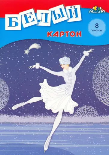 Картон белый, Фигуристка, А4, 8 листов обложка книги