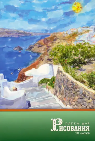 Папка для рисования Дорожка к морю, А4, 20 листов обложка книги