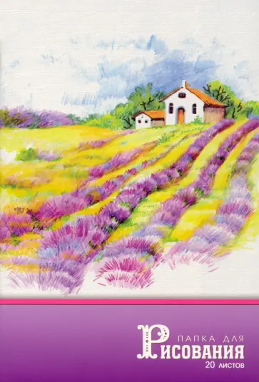 Папка для рисования Лавандовое поле, А4, 20 листов обложка книги