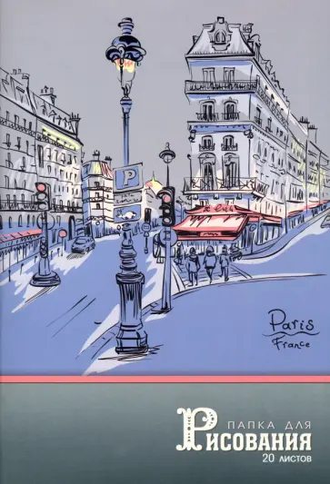 Папка для рисования Парижская улочка, А4, 20 листов обложка книги