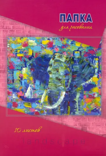 Папка для рисования Акварель. Слон, А4, 10 листов Папка для рисования Акварель. Слон, А4, 10 листов обложка книги