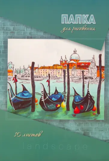 Папка для рисования Венеция, А4, 10 листов обложка книги