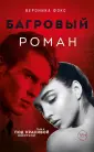Love&Crime. Любовь, страсть, преступление