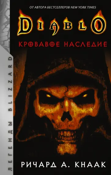 Ричард Кнаак - Diablo. Кровавое наследие обложка книги