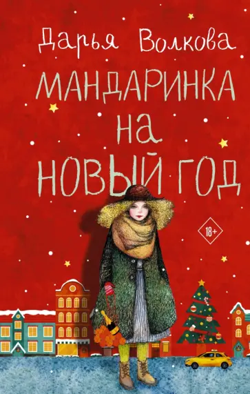 Дарья Волкова - Мандаринка на Новый год обложка книги