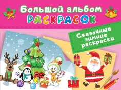 Сказочная зимняя раскраска Сказочная зимняя раскраска обложка книги