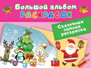 Сказочная зимняя раскраска обложка книги