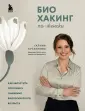 Главные секреты женской красоты и здоровья