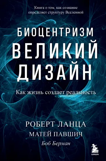 Ланца, Берман - Биоцентризм. Великий дизайн. Как жизнь создает реальность обложка книги