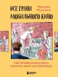 Мастерская кино. Секреты киноиндустрии