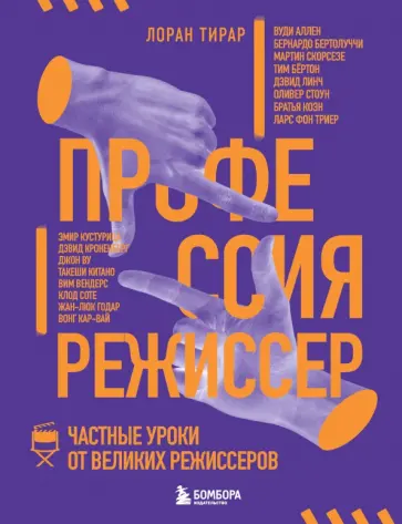 Лоран Тирар - Профессия режиссер. Частные уроки от великих режиссеров Лоран Тирар - Профессия режиссер. Частные уроки от великих режиссеров обложка книги
