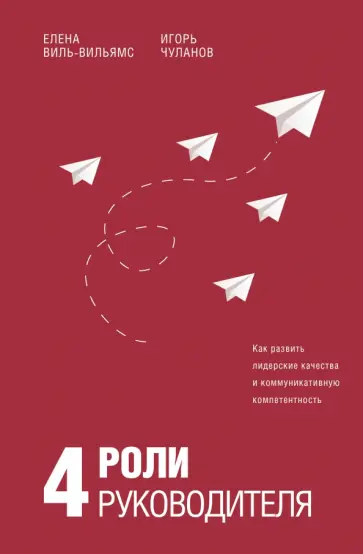 Виль-Вильямс, Чуланов - 4 роли руководителя. Руководство по ролевому менеджменту обложка книги