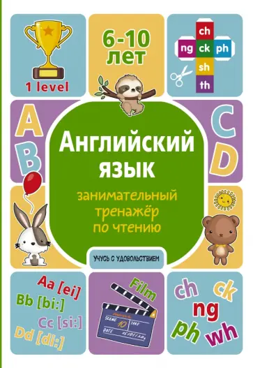 Алина Меженная - Английский язык. Занимательный тренажер по чтению обложка книги