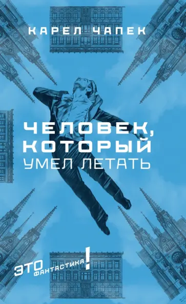 Карел Чапек - Человек, который умел летать Карел Чапек - Человек, который умел летать обложка книги