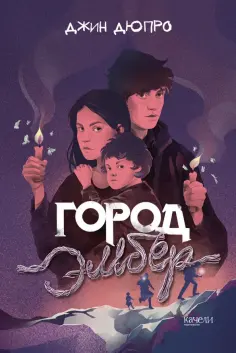 Джин Дюпро - Город Эмбер обложка книги