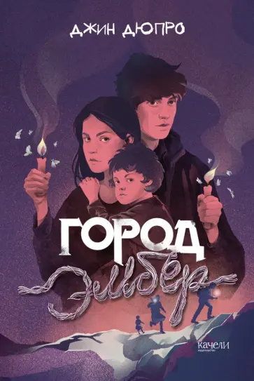 Джин Дюпро - Город Эмбер Джин Дюпро - Город Эмбер обложка книги