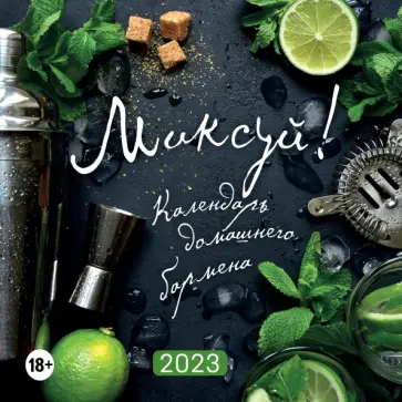 Миксуй! Календарь домашнего бармена. Календарь настенный на 2023 год Миксуй! Календарь домашнего бармена. Календарь настенный на 2023 год обложка книги