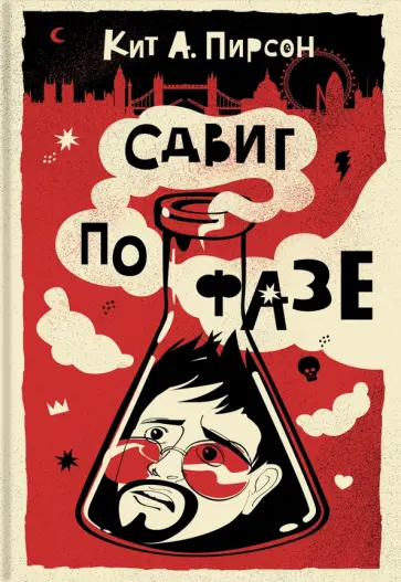 Кит Пирсон - Сдвиг по фазе Кит Пирсон - Сдвиг по фазе обложка книги