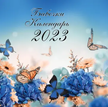 Бабочки. Календарь настенный на 2023 год Бабочки. Календарь настенный на 2023 год обложка книги