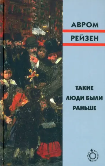 Авром Рейзен - Такие люди были раньше Авром Рейзен - Такие люди были раньше обложка книги
