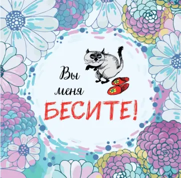 Вы меня бесите. Календарь настенный на 2023 год Вы меня бесите. Календарь настенный на 2023 год обложка книги