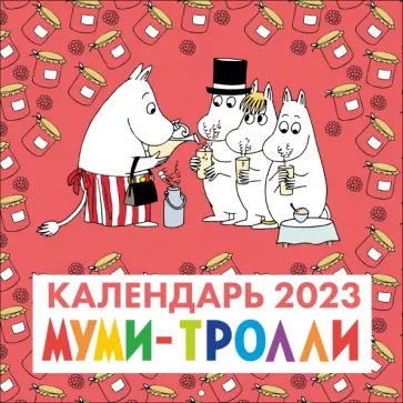 Муми-Тролли. Календарь настенный на 2023 год Муми-Тролли. Календарь настенный на 2023 год обложка книги