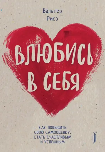 Вальтер Рисо - Влюбись в себя! Как повысить свою самооценку, стать счастливым и успешным Вальтер Рисо - Влюбись в себя! Как повысить свою самооценку, стать счастливым и успешным обложка книги
