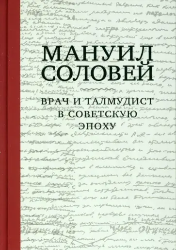 Мануил Соловей. Врач и Талмудист в советскую эпоху Мануил Соловей. Врач и Талмудист в советскую эпоху обложка книги