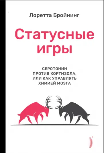 Лоретта Бройнинг - Статусные игры. Серотонин против кортизола, или Как управлять химией мозга Лоретта Бройнинг - Статусные игры. Серотонин против кортизола, или Как управлять химией мозга обложка книги