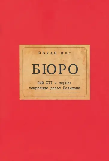 Йохан Икс - Бюро. Пий XII и евреи. Секретные досье Ватикана Йохан Икс - Бюро. Пий XII и евреи. Секретные досье Ватикана обложка книги