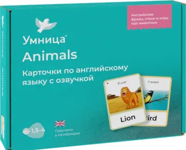 Умница. Animals. Карточки по английскому языку с озвучкой Умница. Animals. Карточки по английскому языку с озвучкой обложка книги