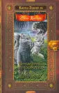 Коты-воители. Золотая коллекция