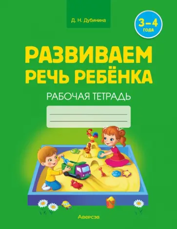Дина Дубинина - Развиваем речь ребенка. 3-4 года. Рабочая тетрадь Дина Дубинина - Развиваем речь ребенка. 3-4 года. Рабочая тетрадь обложка книги
