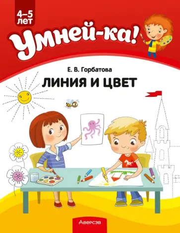 Елена Горбатова - Умней-ка. 4-5 лет. Линия и цвет Елена Горбатова - Умней-ка. 4-5 лет. Линия и цвет обложка книги