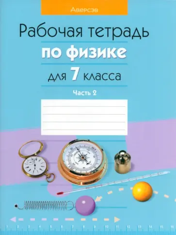 Исаченкова, Захаревич - Физика. 7 класс. Рабочая тетрадь. В 2-х частях. Часть 2 Исаченкова, Захаревич - Физика. 7 класс. Рабочая тетрадь. В 2-х частях. Часть 2 обложка книги