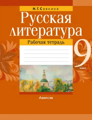 Ирина Савкина - Русская литература. 9 класс. Рабочая тетрадь обложка книги