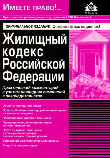 Жилищный кодекс Российской Федерации. Практический комментарий с учетом последних изменений обложка книги